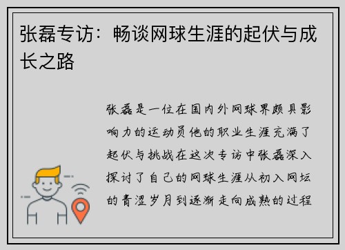 张磊专访：畅谈网球生涯的起伏与成长之路