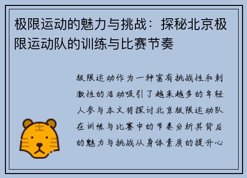 极限运动的魅力与挑战：探秘北京极限运动队的训练与比赛节奏