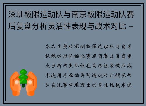 深圳极限运动队与南京极限运动队赛后复盘分析灵活性表现与战术对比 - 副本