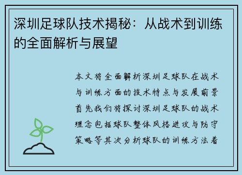 深圳足球队技术揭秘：从战术到训练的全面解析与展望