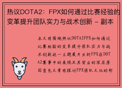 热议DOTA2：FPX如何通过比赛经验的变革提升团队实力与战术创新 - 副本