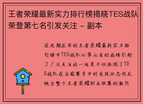 王者荣耀最新实力排行榜揭晓TES战队荣登第七名引发关注 - 副本