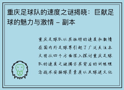 重庆足球队的速度之谜揭晓：巨献足球的魅力与激情 - 副本