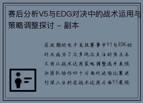 赛后分析V5与EDG对决中的战术运用与策略调整探讨 - 副本
