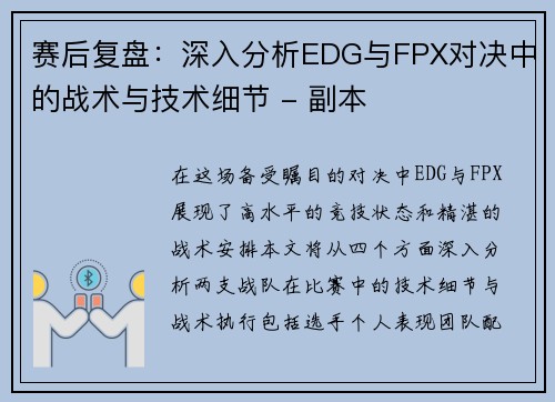 赛后复盘：深入分析EDG与FPX对决中的战术与技术细节 - 副本