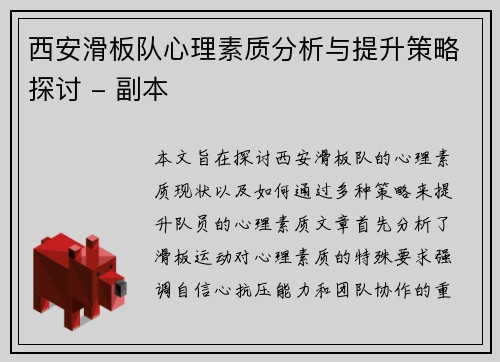 西安滑板队心理素质分析与提升策略探讨 - 副本