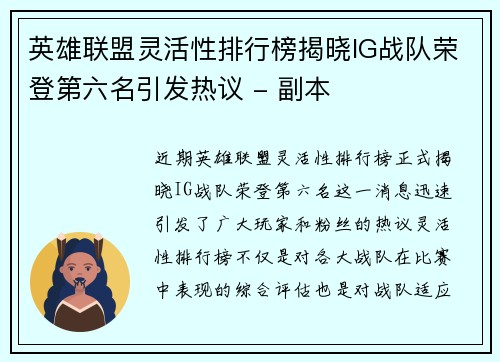 英雄联盟灵活性排行榜揭晓IG战队荣登第六名引发热议 - 副本