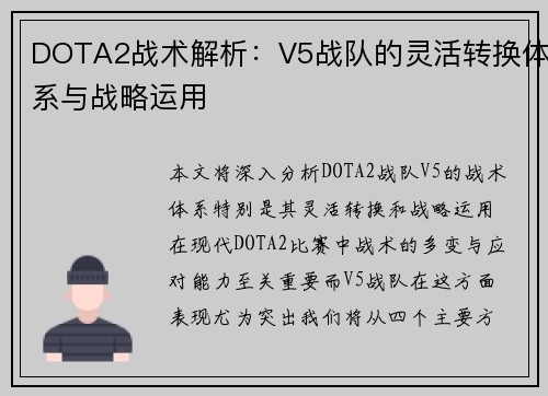 DOTA2战术解析：V5战队的灵活转换体系与战略运用