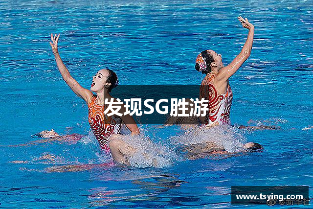 发现SG胜游