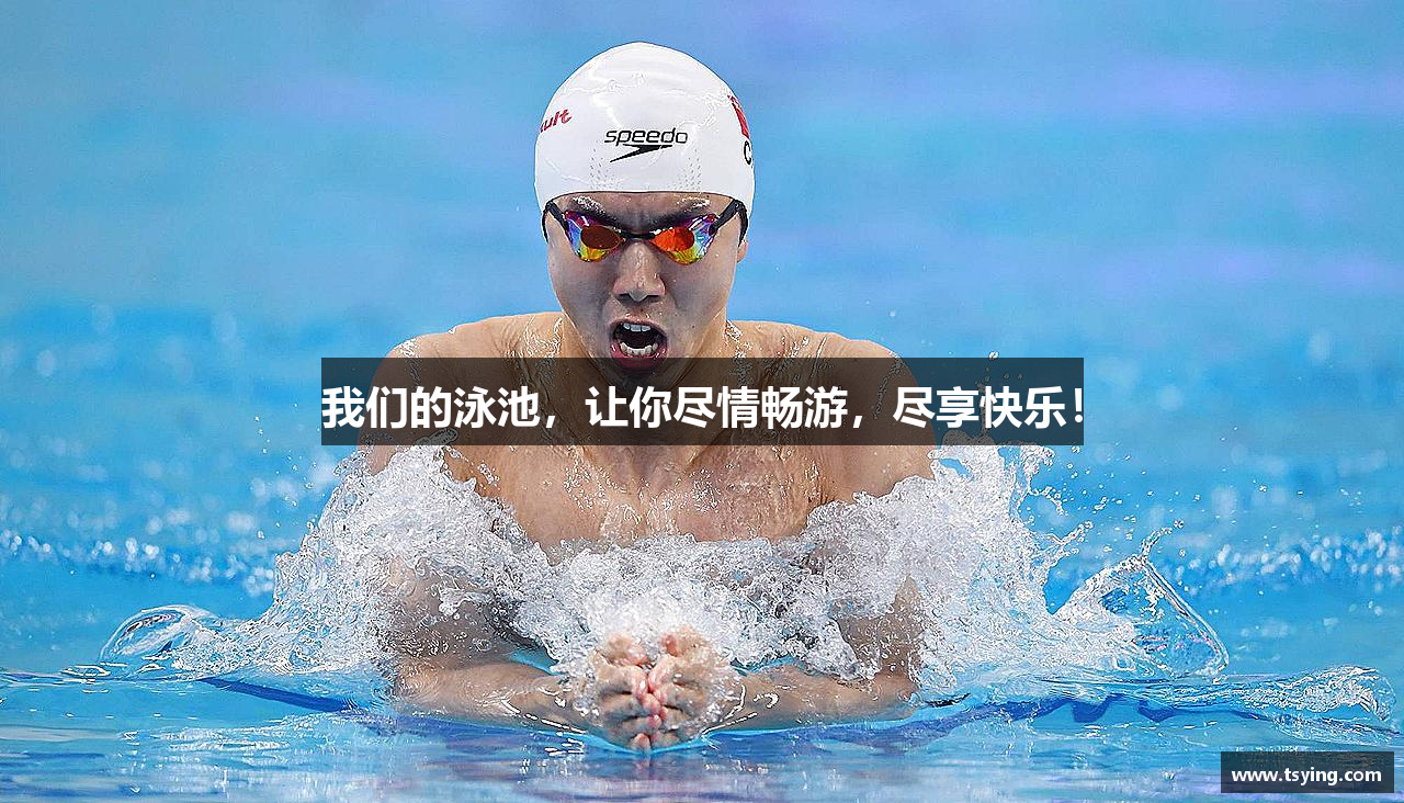 胜游官网我们的泳池，让你尽情畅游，尽享快乐！